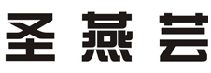 圣燕芸