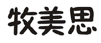 牧美思
