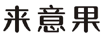 来意果