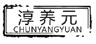 淳养元