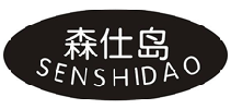 森仕岛