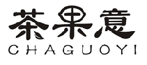 茶果意
