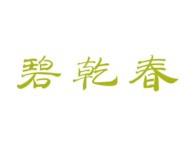 碧乾春