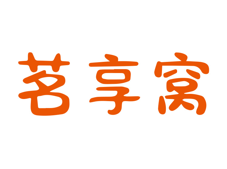 茗享窝