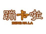 蹦卡啦
BENGKALA