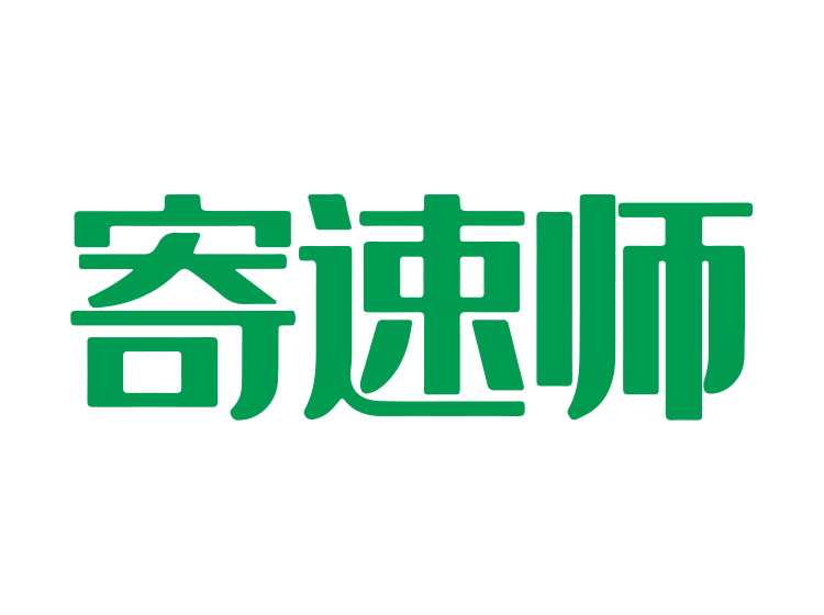寄速师