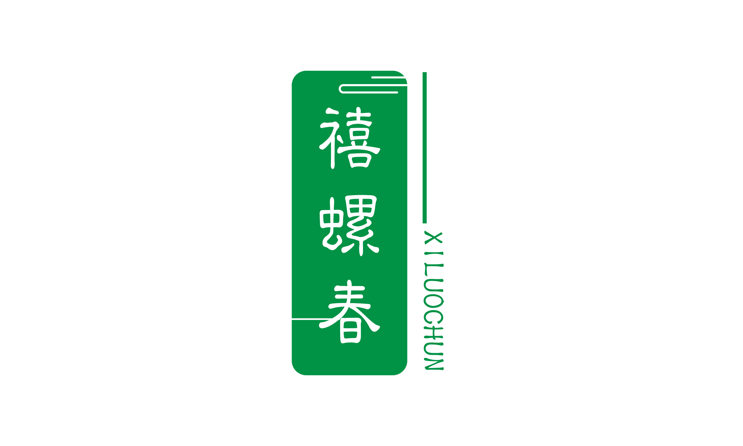 禧螺春