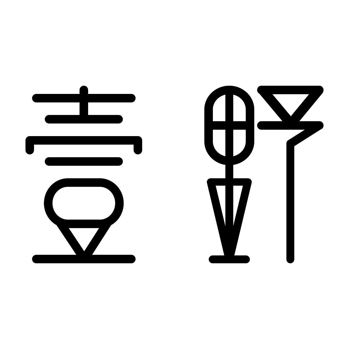 壹野