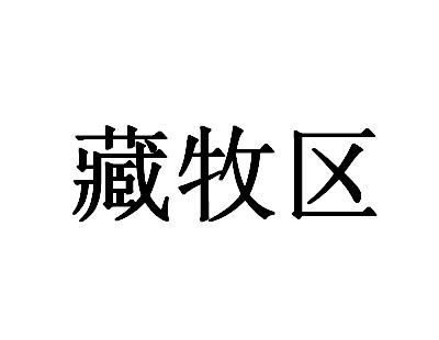 藏牧区