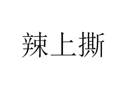 辣上撕