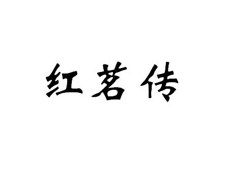红茗传
