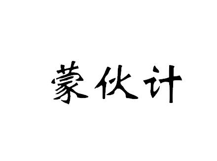 蒙伙计