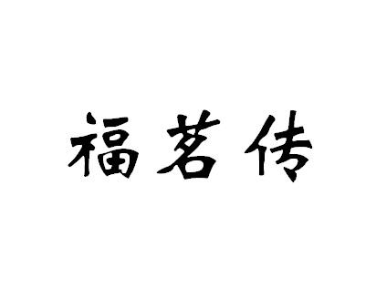 福茗传