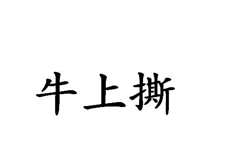 牛上撕