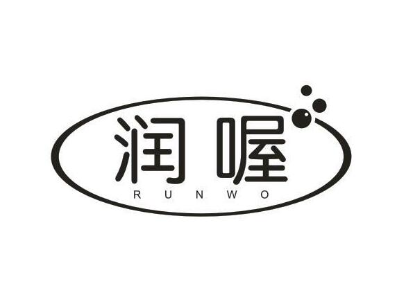 润喔