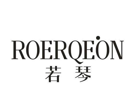 若琴
