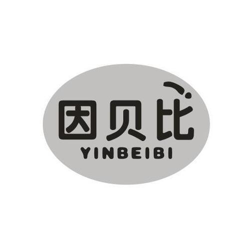 因贝比