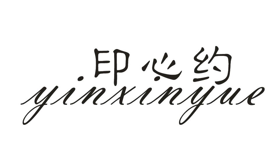印心约