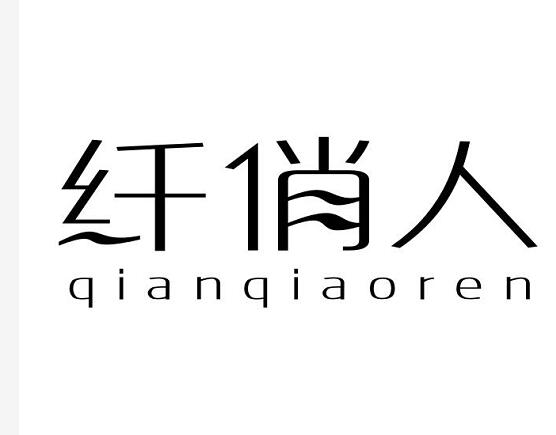 纤俏人