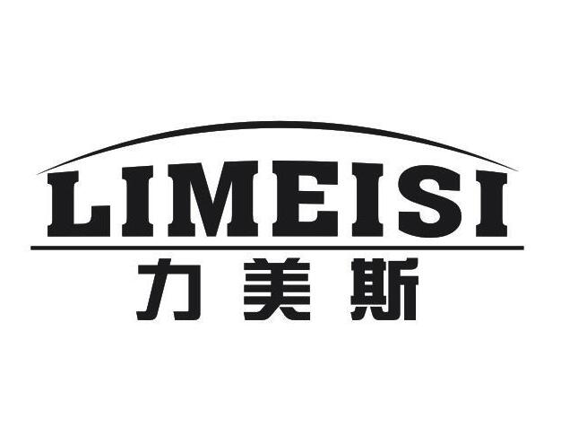 力美斯