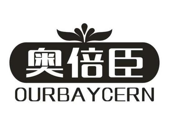 奥倍臣