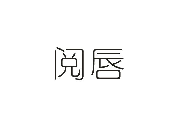 阅唇