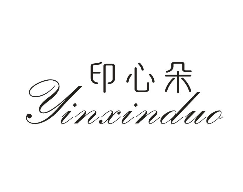 印心朵