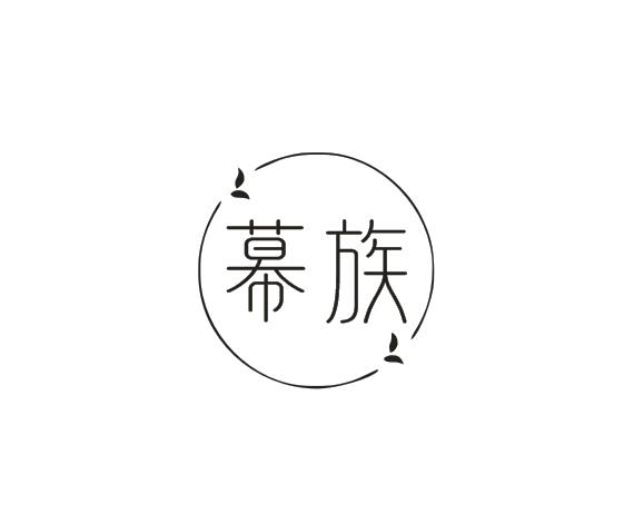 幕族