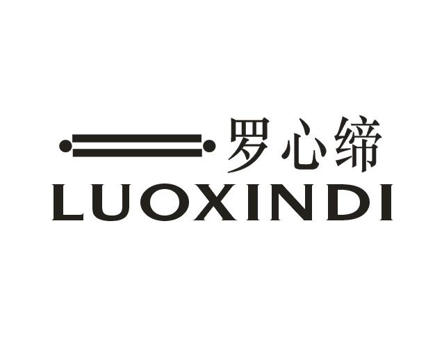 罗心缔
