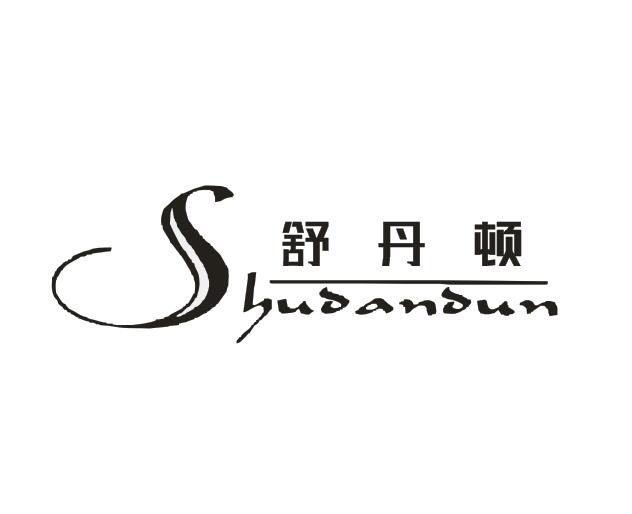 舒丹顿