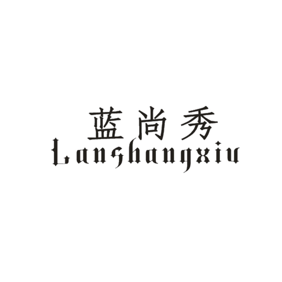 蓝尚秀