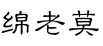 绵老莫