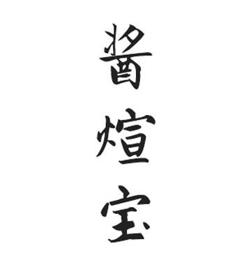 酱煊宝
