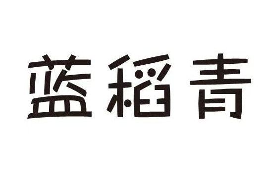 蓝稻青