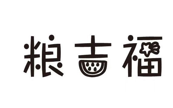 粮吉福