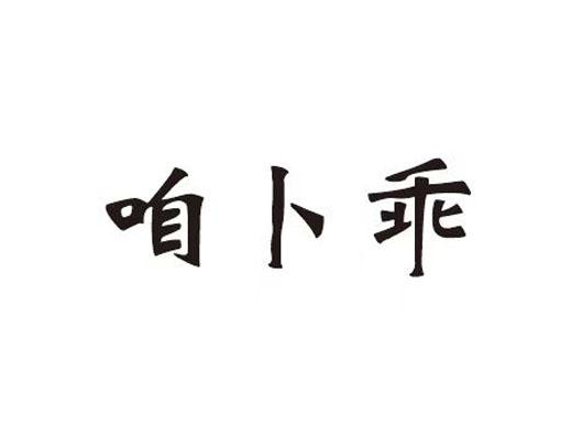 咱卜乖