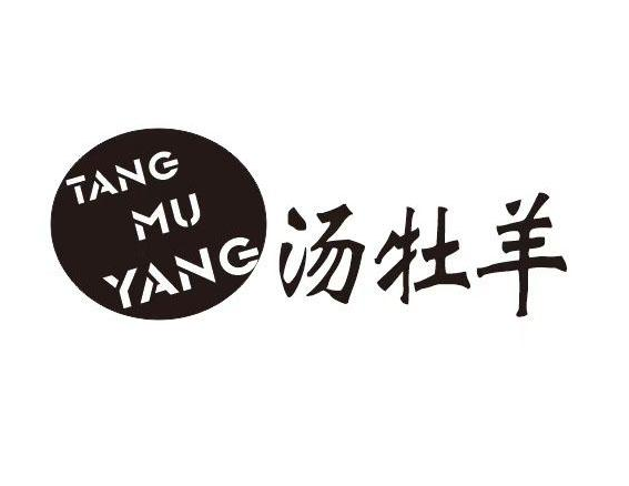 汤牡羊
