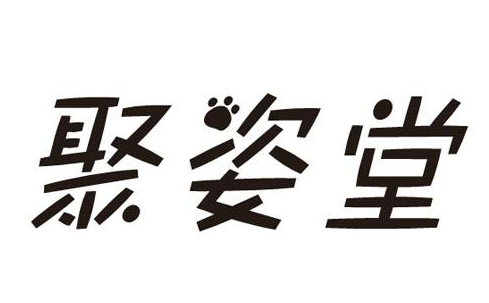 聚姿堂