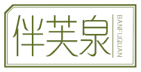 伴芙泉