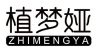 植梦娅
