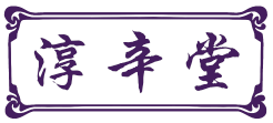 淳辛堂