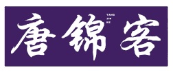 唐锦客