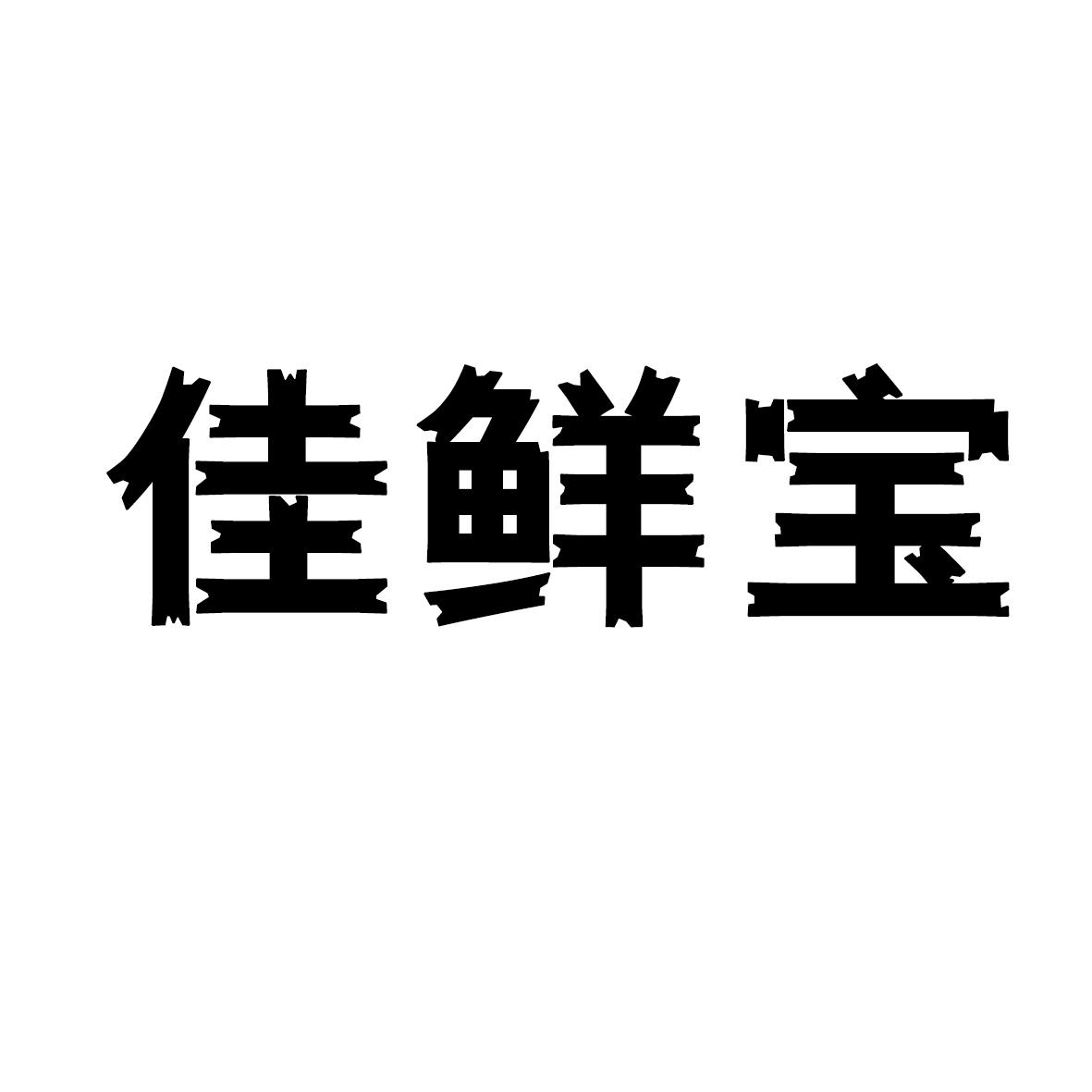 佳鲜宝