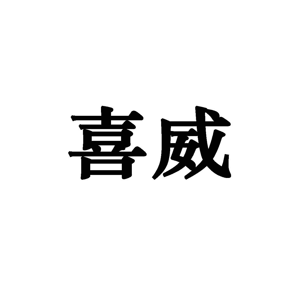 喜威