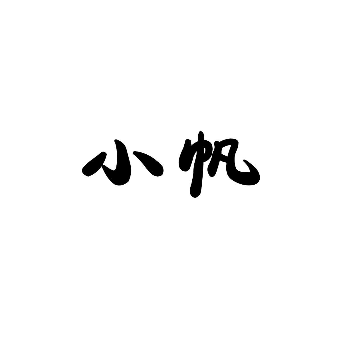 小帆
