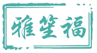 雅笙福