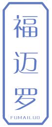 福迈罗