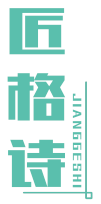 匠格诗