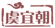 虞宜朝