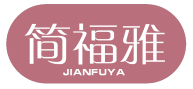 简福雅